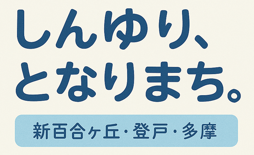 しんゆり、となりまち。