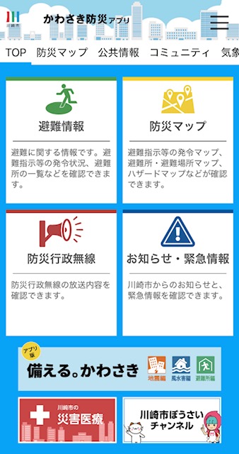かわさき防災アプリ　トップ