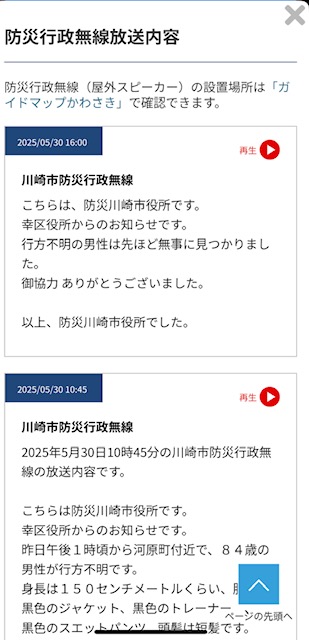 かわさき防災アプリ　防災行政無線