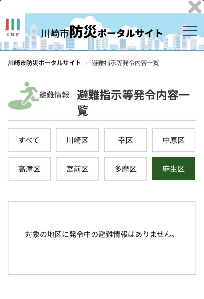 かわさき防災アプリ　避難指示等発令内容一覧