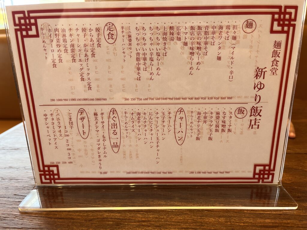 新ゆり飯店　メニュー