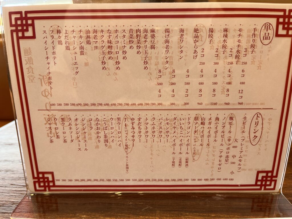 新ゆり飯店　メニュー