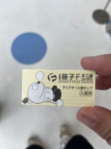 藤子・F・不二雄ミュージアム　チケット