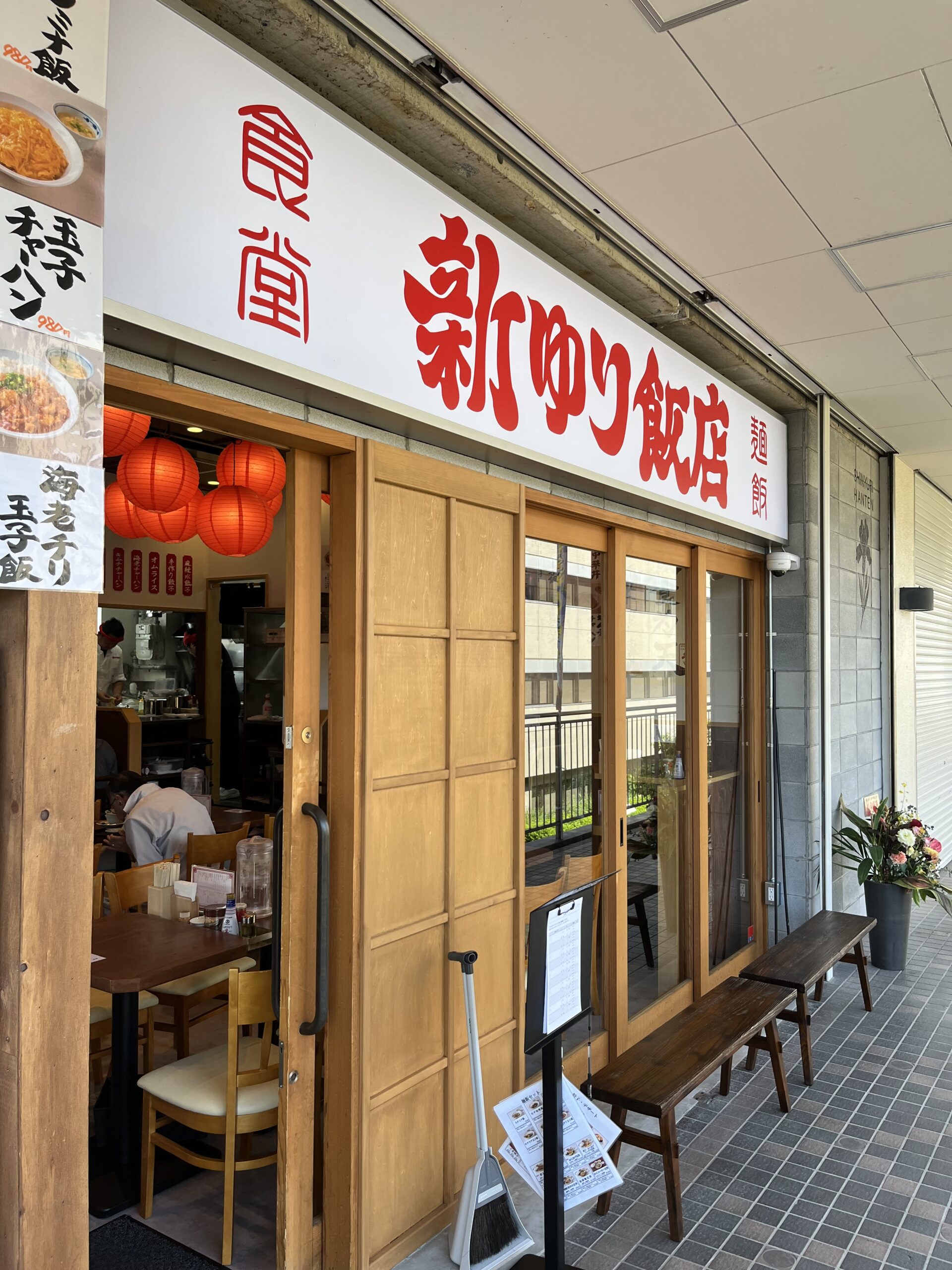 新ゆり飯店