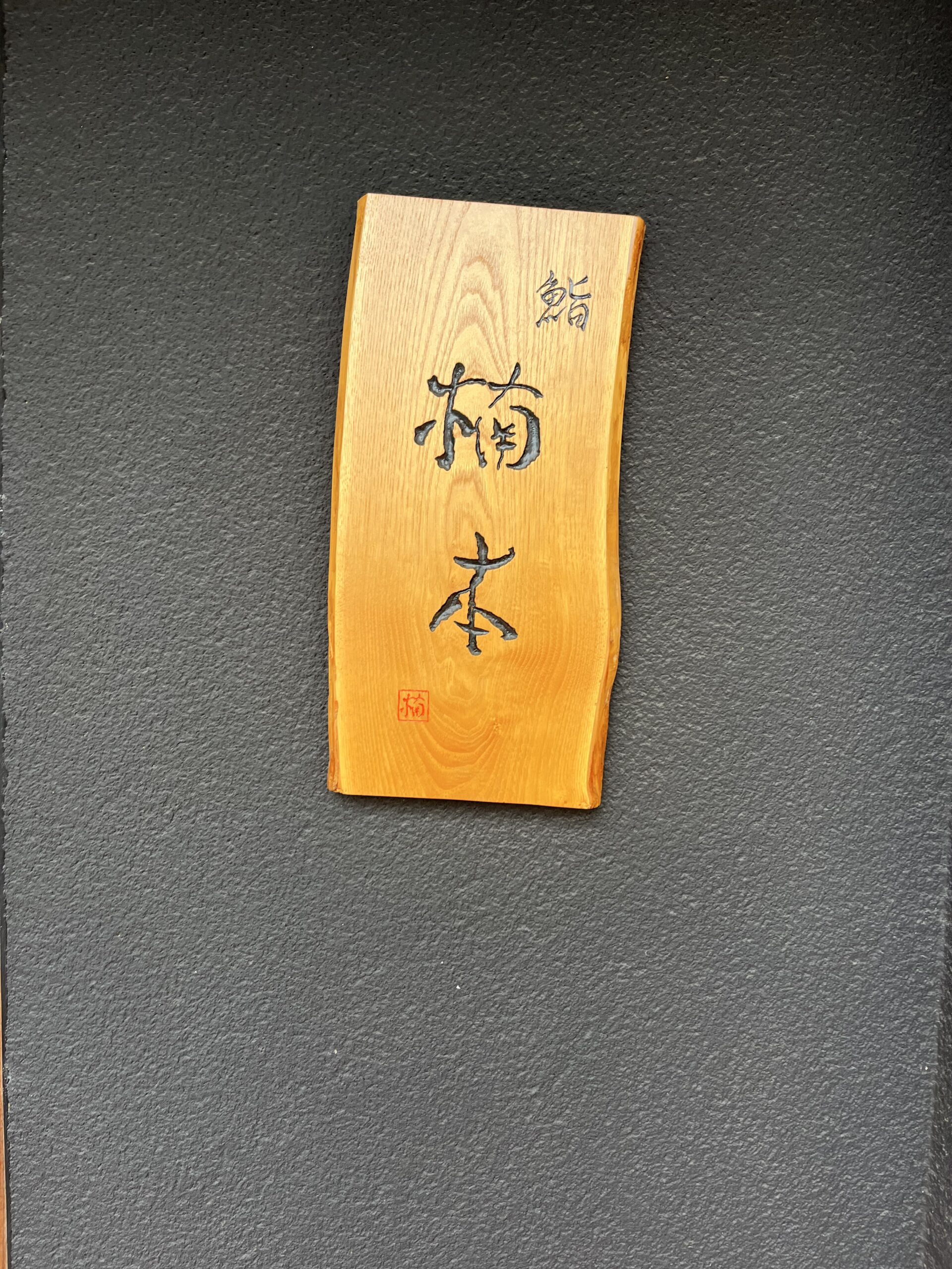 百合ヶ丘　楠本